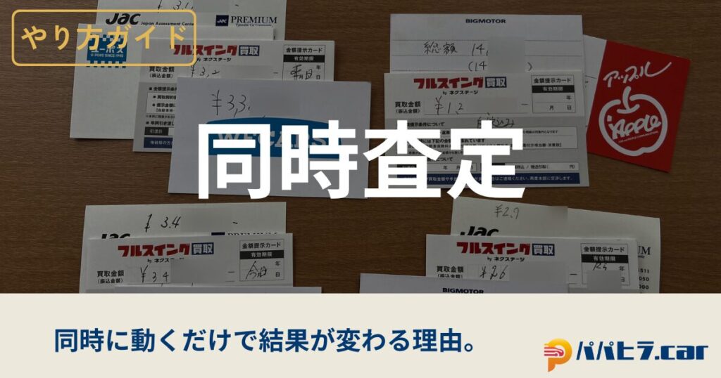 車の同時査定のやり方を徹底解説