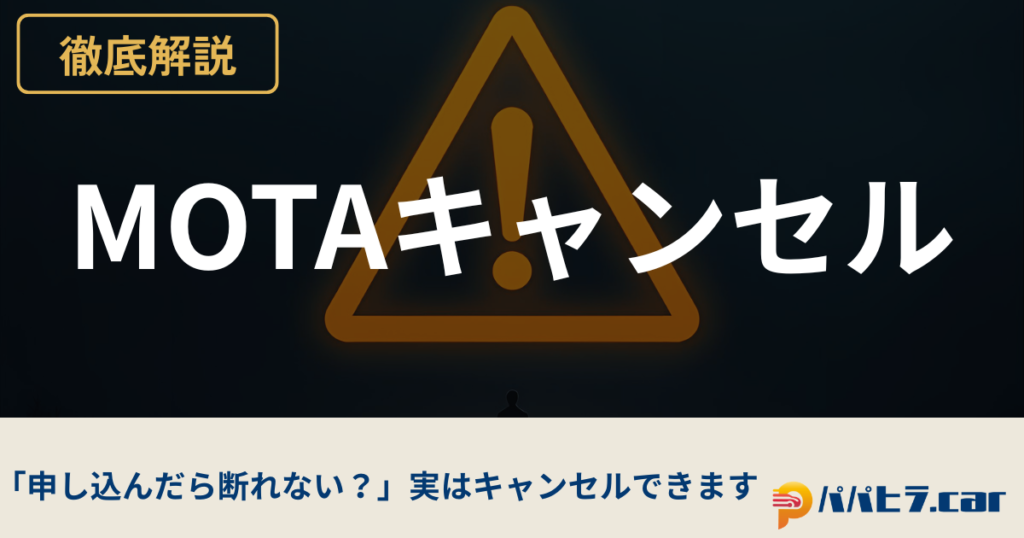 MOTAはキャンセルできる？