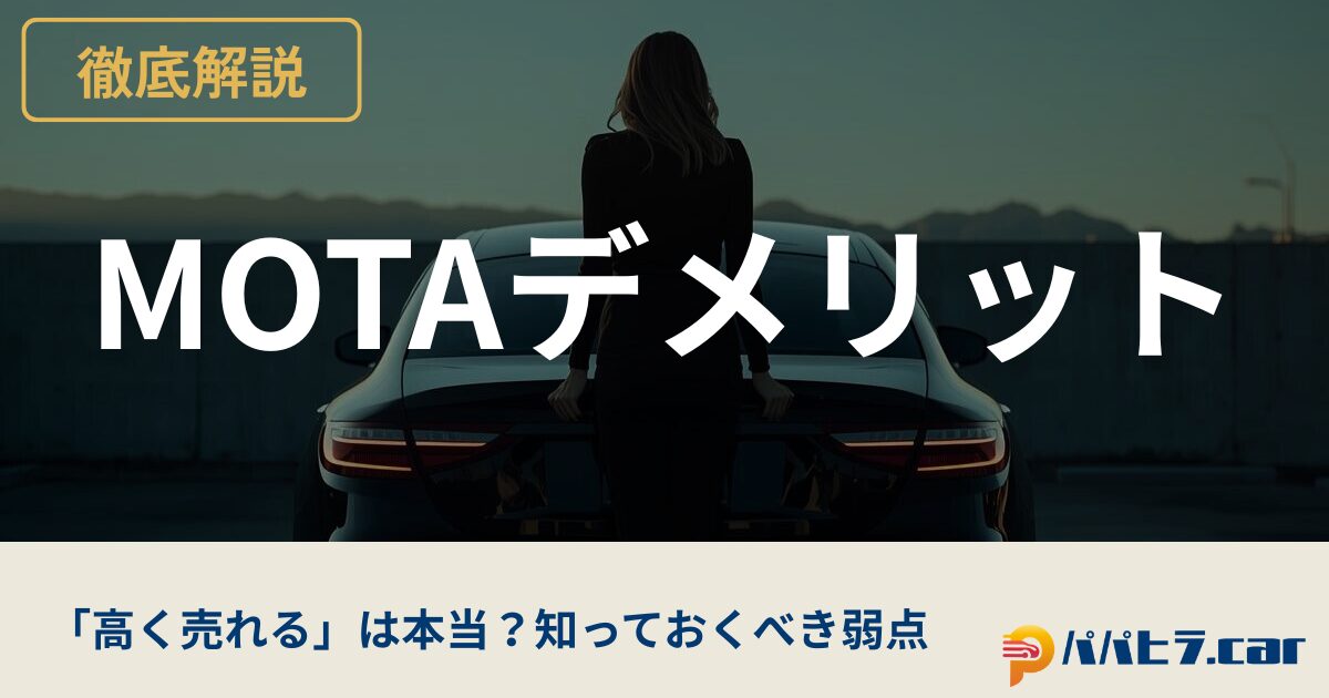 MOTA車買取のデメリットを徹底解説