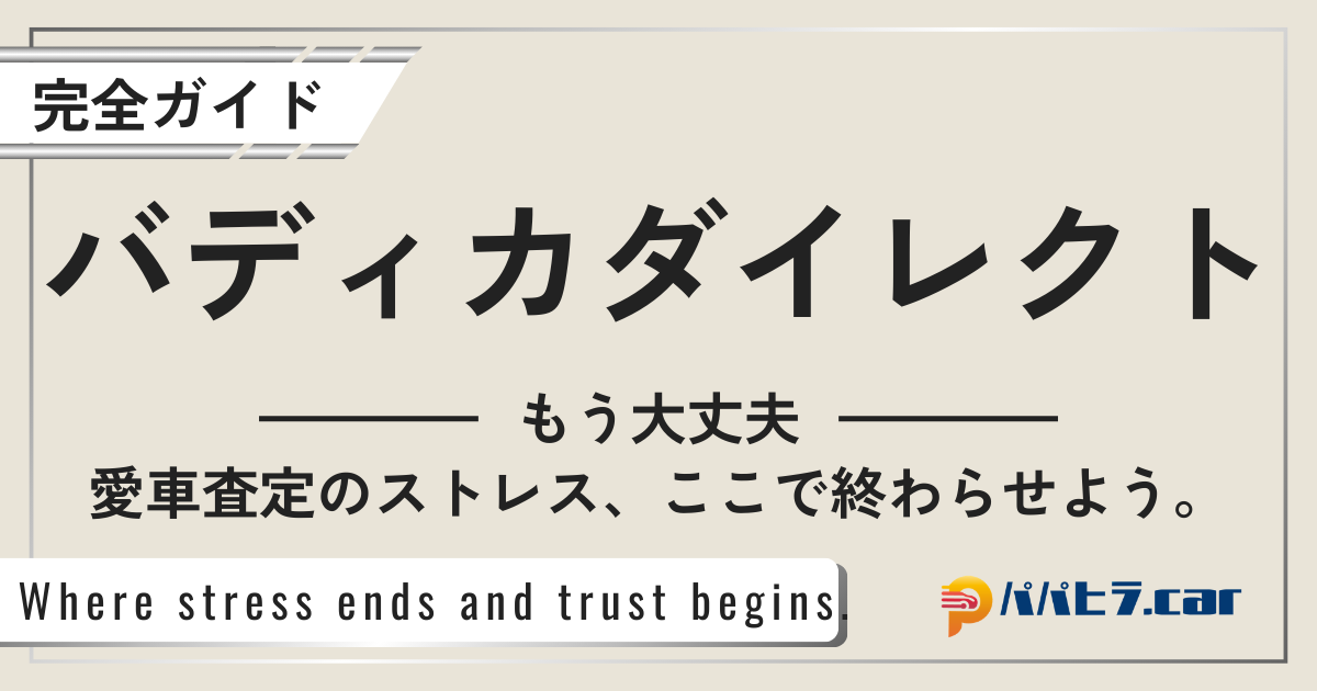 バディカダイレクトの評判解説