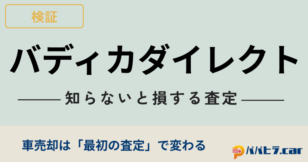 バディカダイレクトのLINE査定を検証