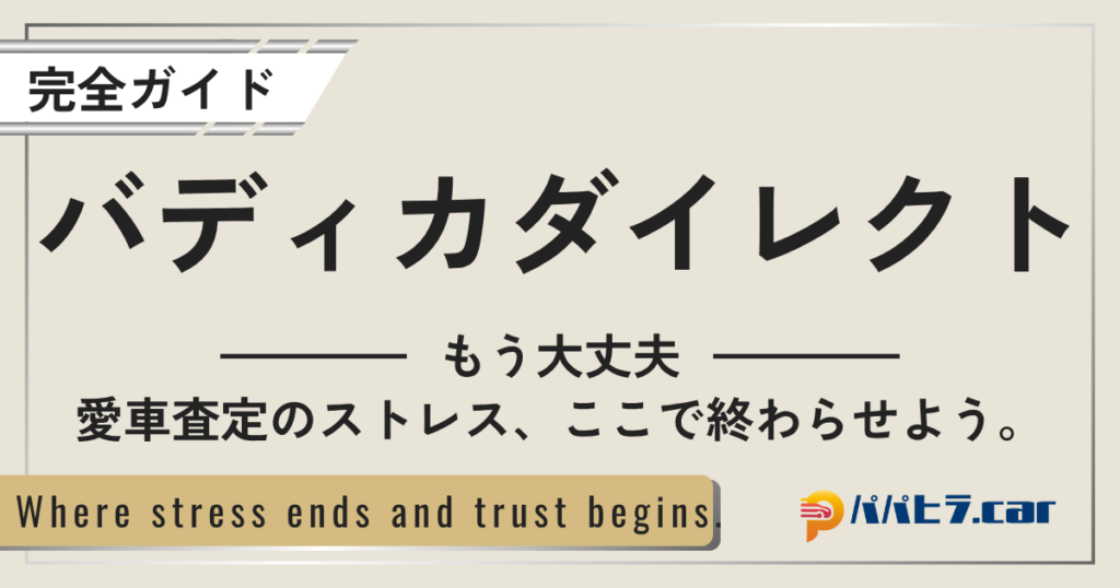 バディカダイレクトの評判解説