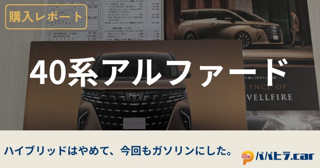 40アルファードのリセール重視の購入と戦略