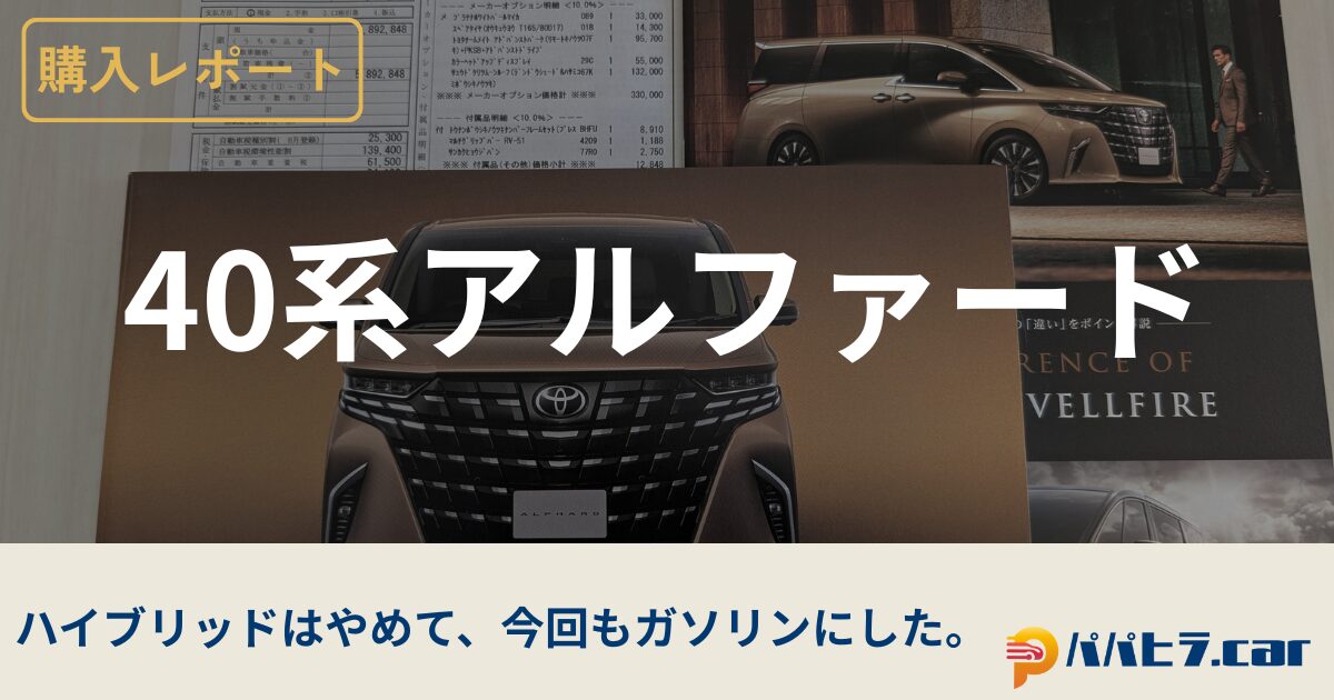 40アルファードのリセール重視の購入と戦略
