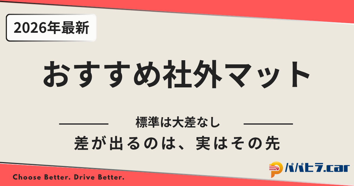 おすすめ社外フロアマットを解説