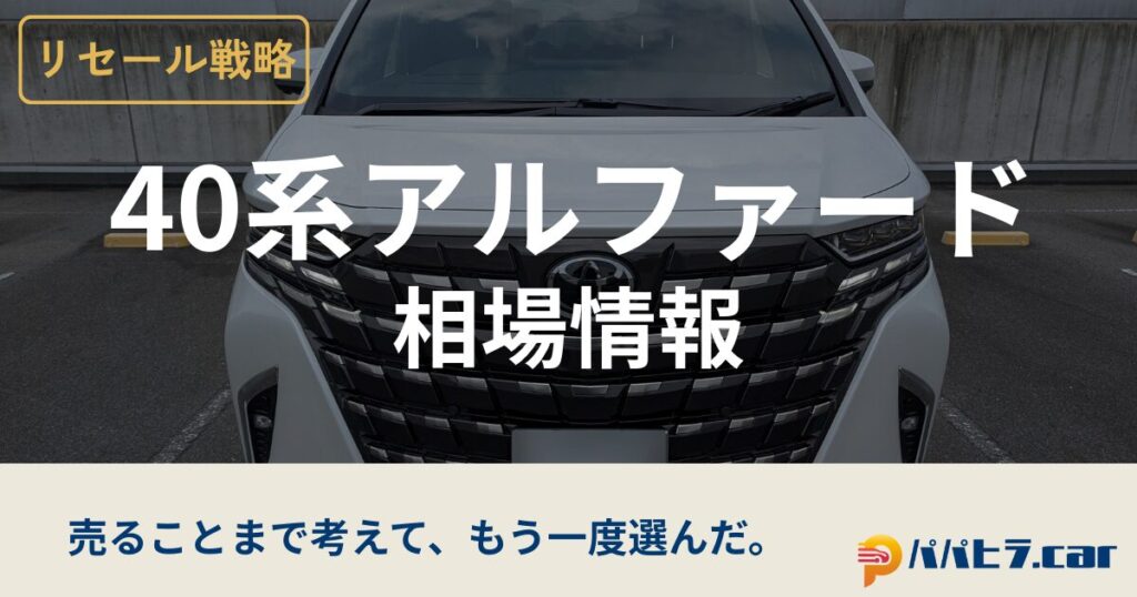 40系アルファードのリセール相場情報