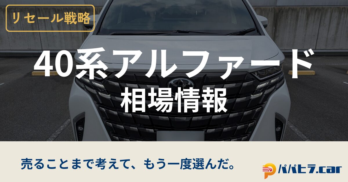 40系アルファードのリセール相場情報