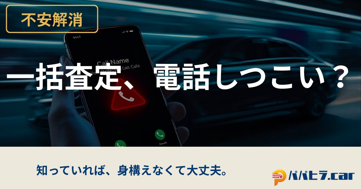 一括査定の電話はしつこいのか?