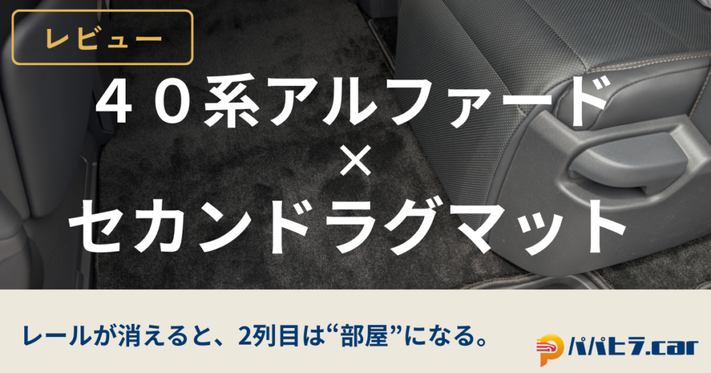 アルファードセカンドラグマットレビュー