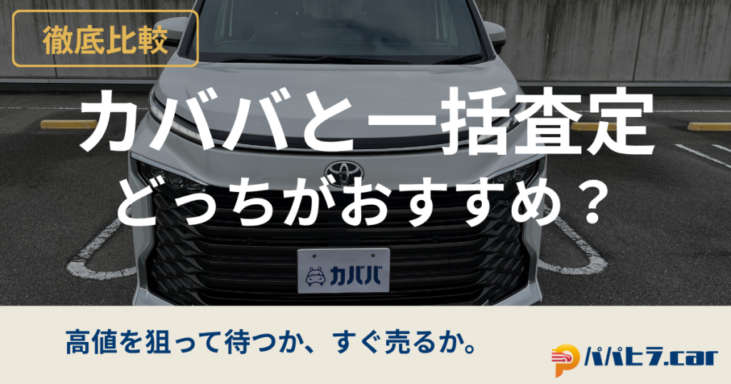 カババと一括査定はどっちがおすすめ？