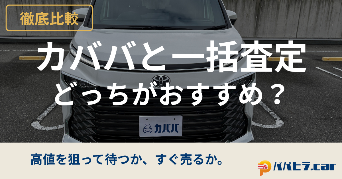 カババと一括査定はどっちがおすすめ？
