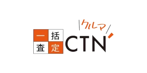 CTN一括査定