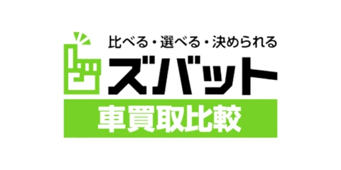 ズバット車買取比較