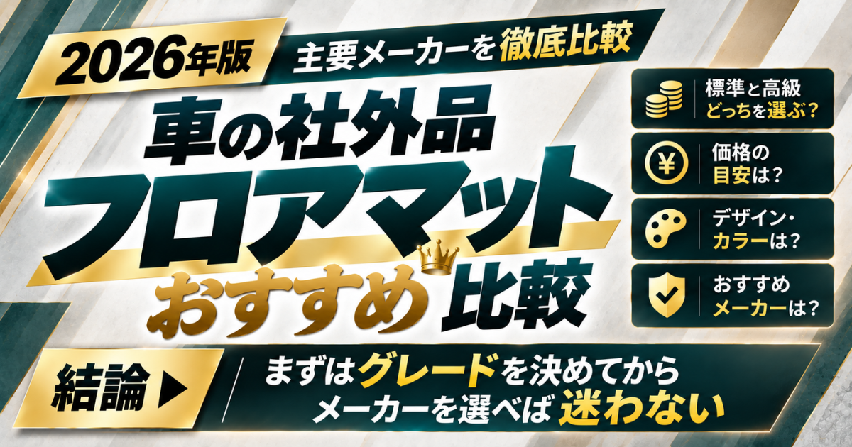 2026年版 車の社外品フロアマットおすすめ比較