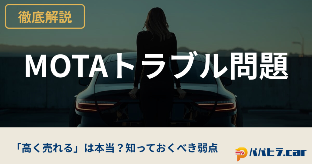 MOTA車買取トラブルを徹底解説