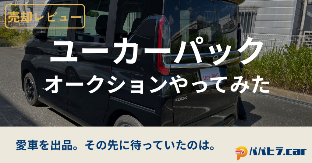 ユーカーパックのオークションをやってみた