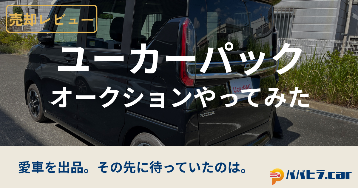 ユーカーパックのオークションをやってみた