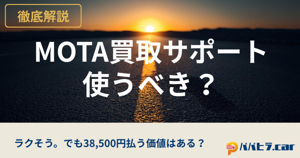 MOTA買取サポートの評判検証
