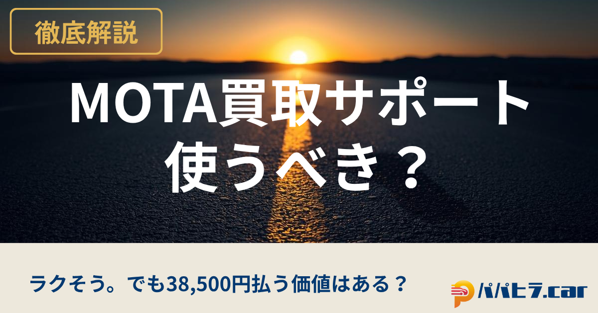 MOTA買取サポートの評判検証